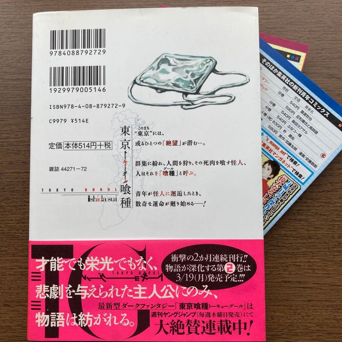 東京喰種 トーキョーグール 1巻 初版 とのパラ 帯 ヤングジャンプ
