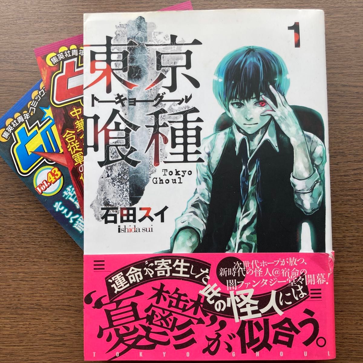 東京喰種 トーキョーグール 1巻 初版 とのパラ 帯 ヤングジャンプ