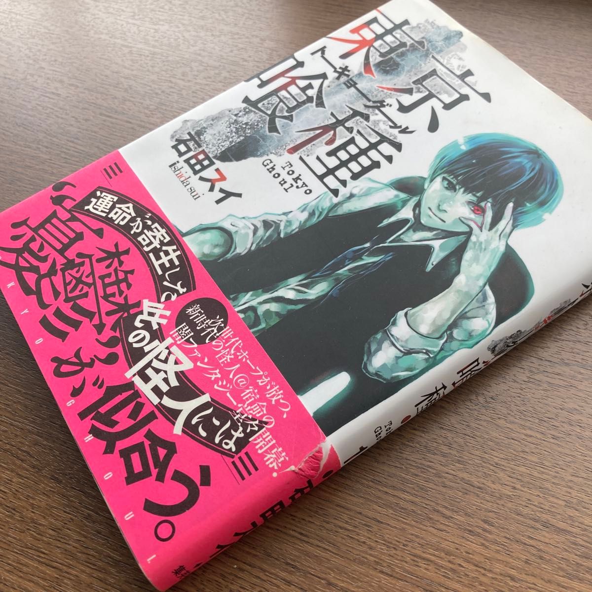 東京喰種 トーキョーグール 1巻 初版 とのパラ 帯 ヤングジャンプ