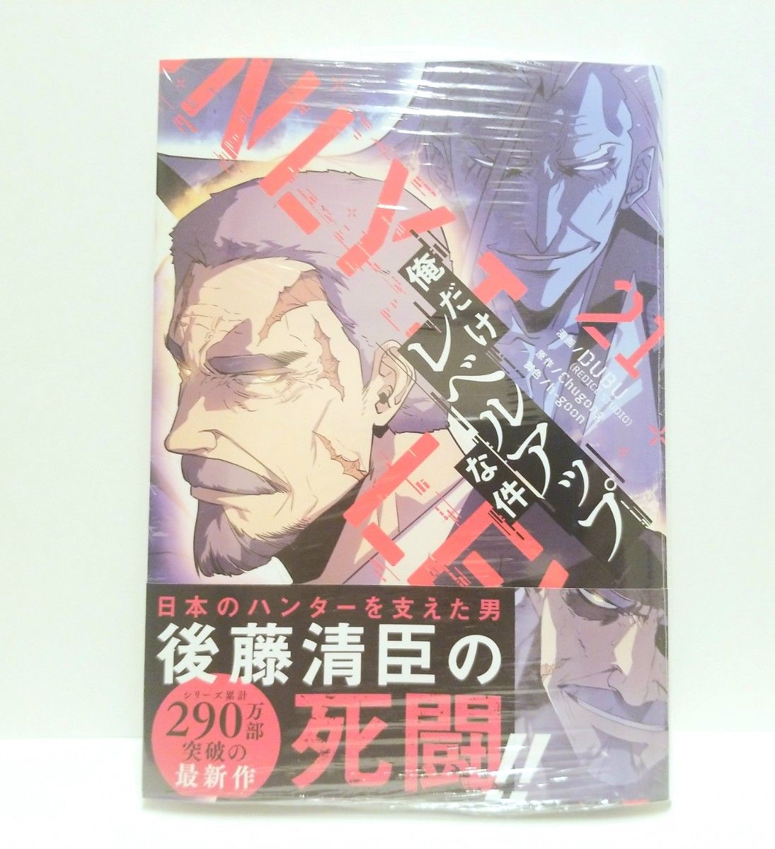 俺だけレベルアップな件 コミック 21巻 新品 未読 シュリンク付き