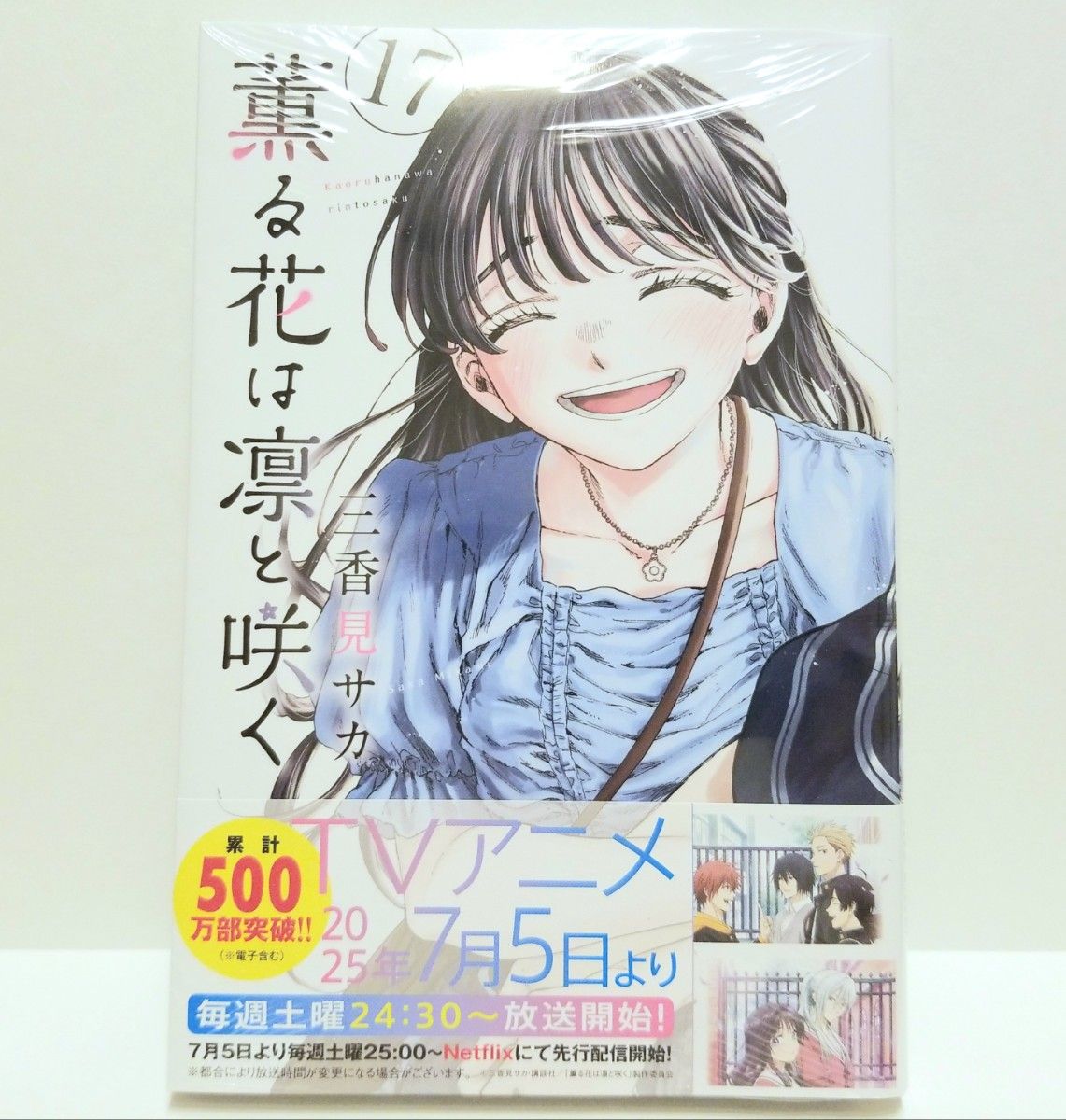 薫る花は凛と咲く コミック 全巻 セット 1～17巻 シュリンク付き 新品