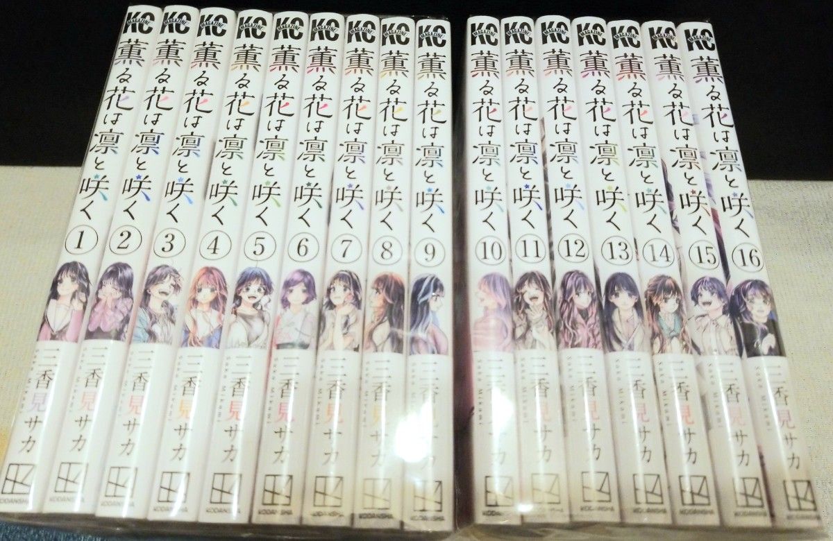 薫る花は凛と咲く コミック 全巻 セット 1～17巻 シュリンク付き 新品