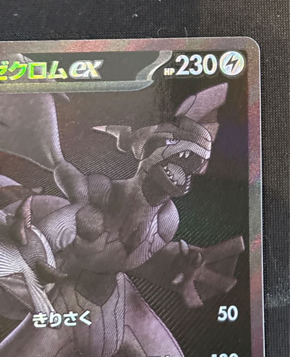 ポケモンカード ブラックボルト ゼクロムex BWR 完美品 PSA10候補