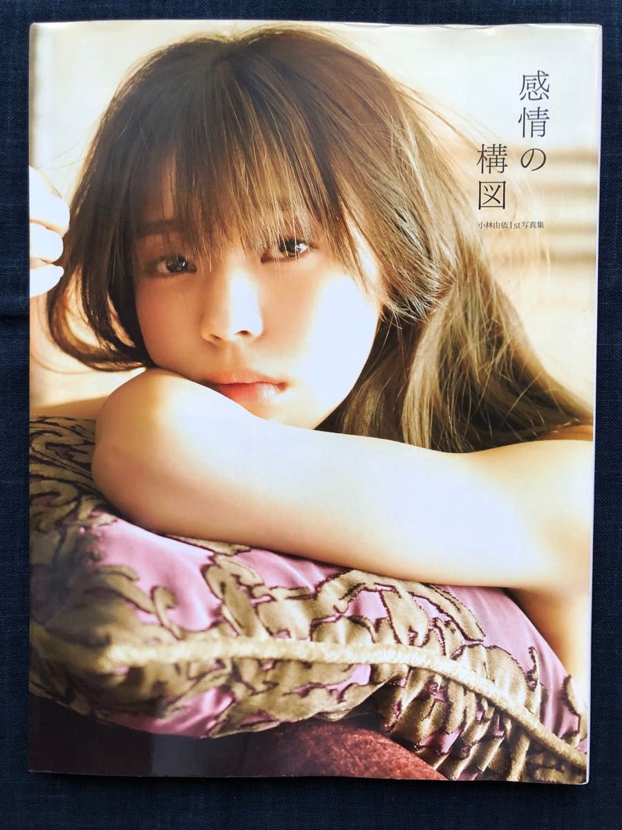 初版】小林由依1st写真集「感情の構図」｜Yahoo!フリマ（旧PayPay