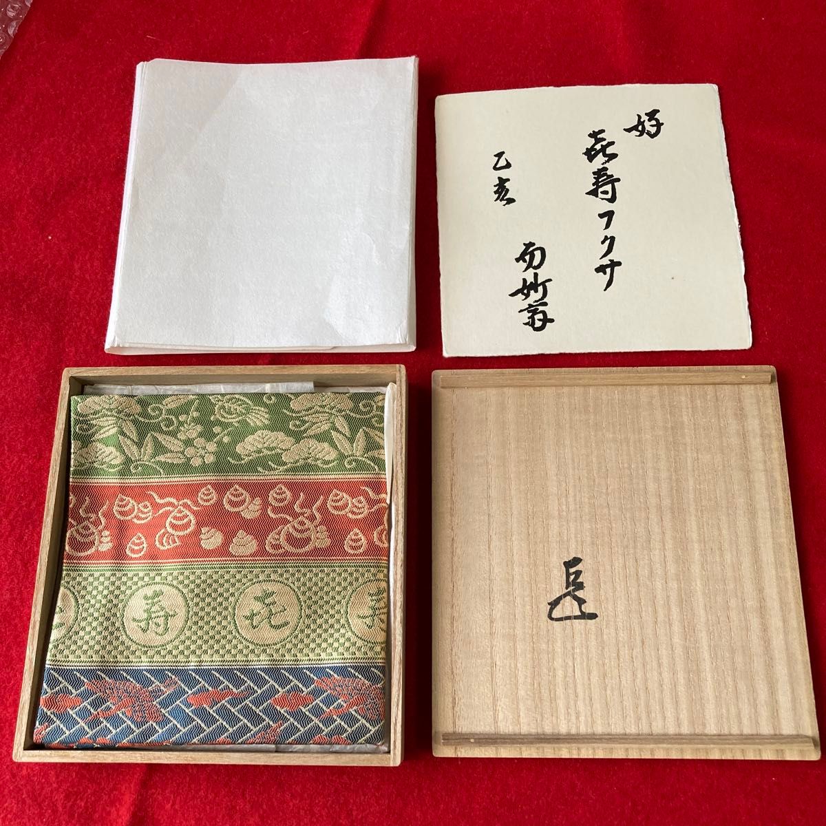茶道具 表千家 袋師 土田友湖作 喜寿 帛紗 袱紗 而妙斎御好 花押 共箱