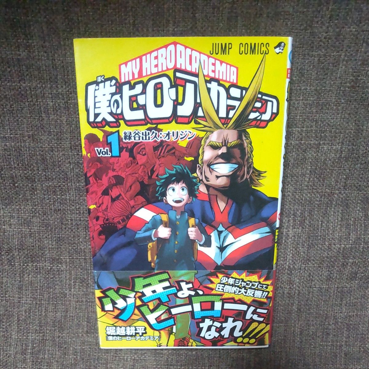 僕のヒーローアカデミア Vol．1 堀越耕平 ヒロアカ1巻 初版帯付