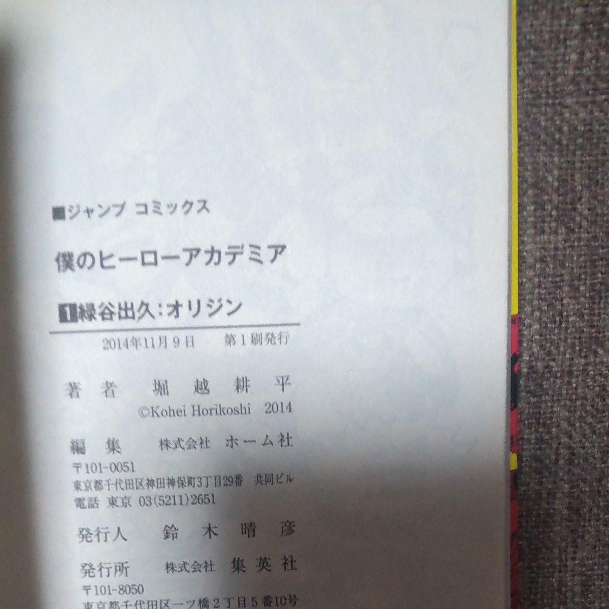 僕のヒーローアカデミア Vol．1 堀越耕平 ヒロアカ1巻 初版帯付