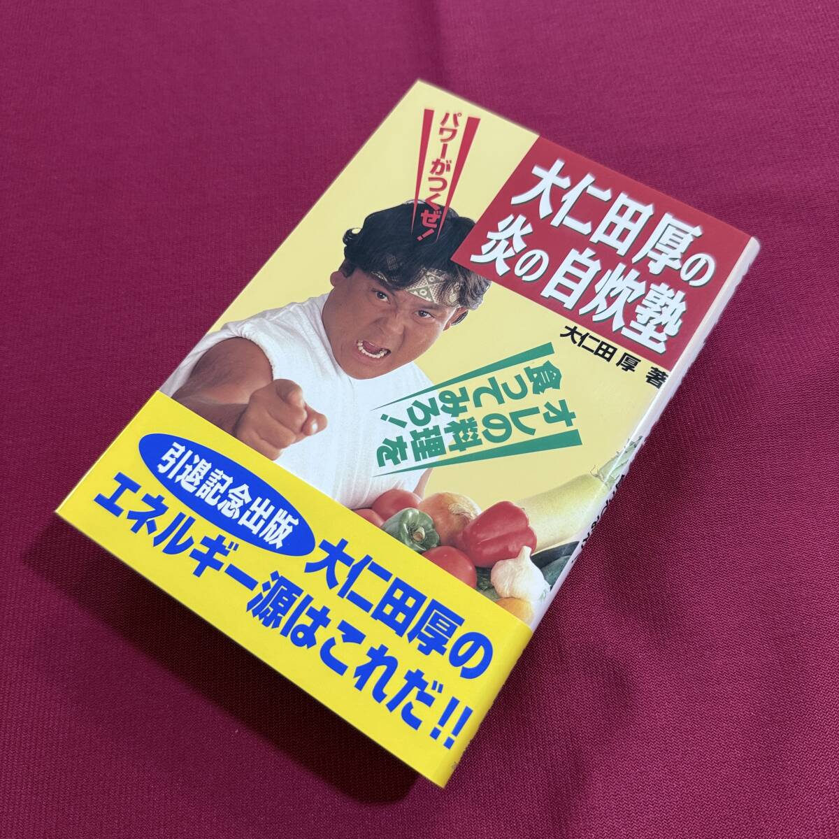送料込☆大仁田厚の炎の自炊塾 オレの料理を食って