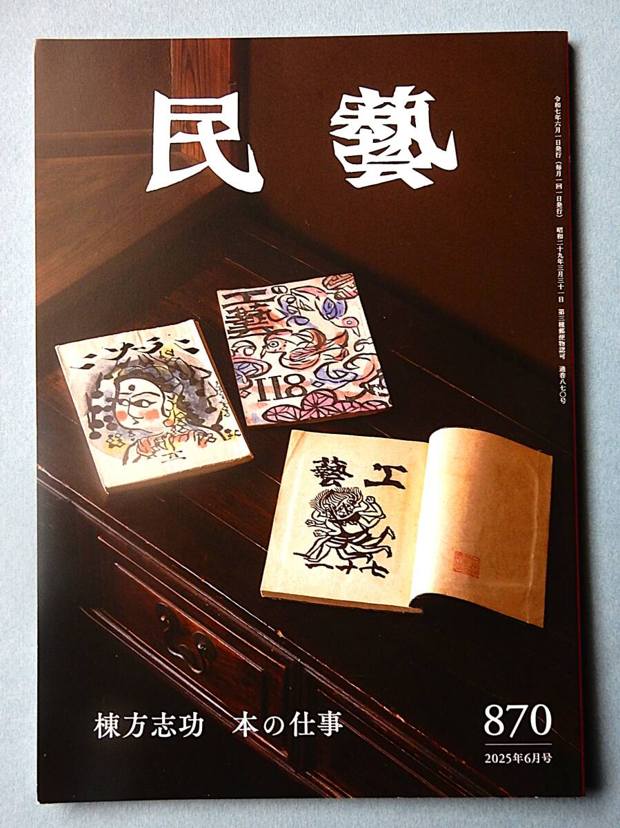 雑誌『民藝』 2025年 令和7年 6月号 特集 棟方志功 本の仕事 柳宗悦