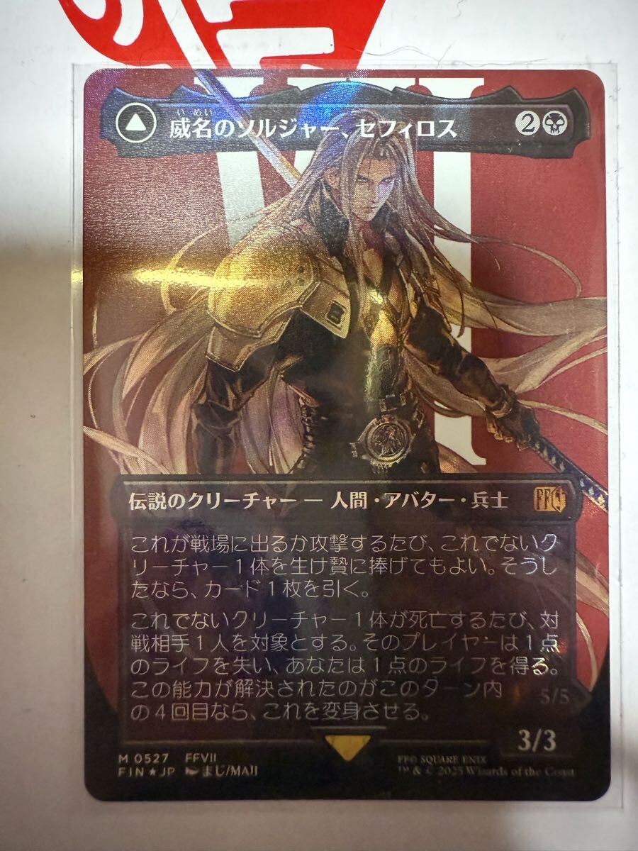 S*S様 MTG 威名のソルジャー、セフィロス 日本語版 ボーダレスfoil