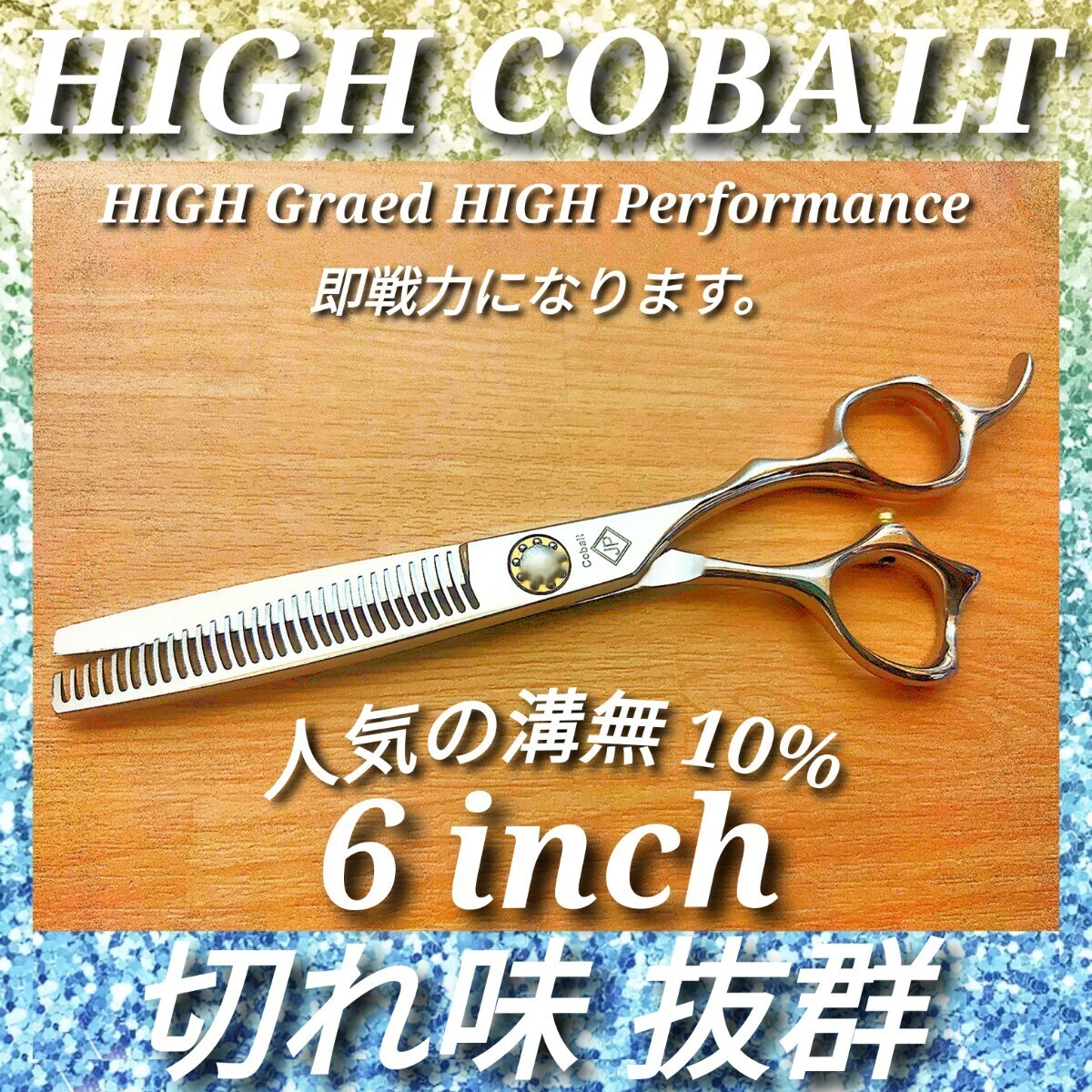 切れ味と抜け感の良い理美容師サロン仕様セニングシザー10%人気の溝