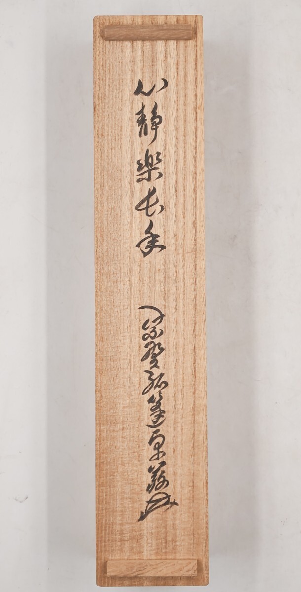 茶道具】茶掛 大徳寺 小堀定泰 『葉々起清風』竹画讃 共箱 茶道具