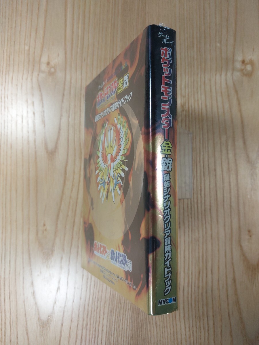 F2684】送料無料 書籍 ポケットモンスター金・銀 最強シナリオクリア