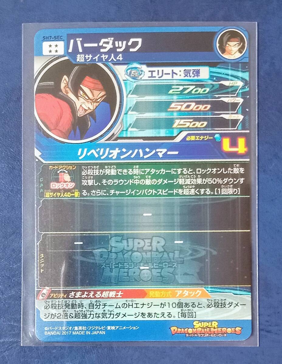 スーパードラゴンボールヒーローズ 7弾 SH7-SEC バーダック スーパー