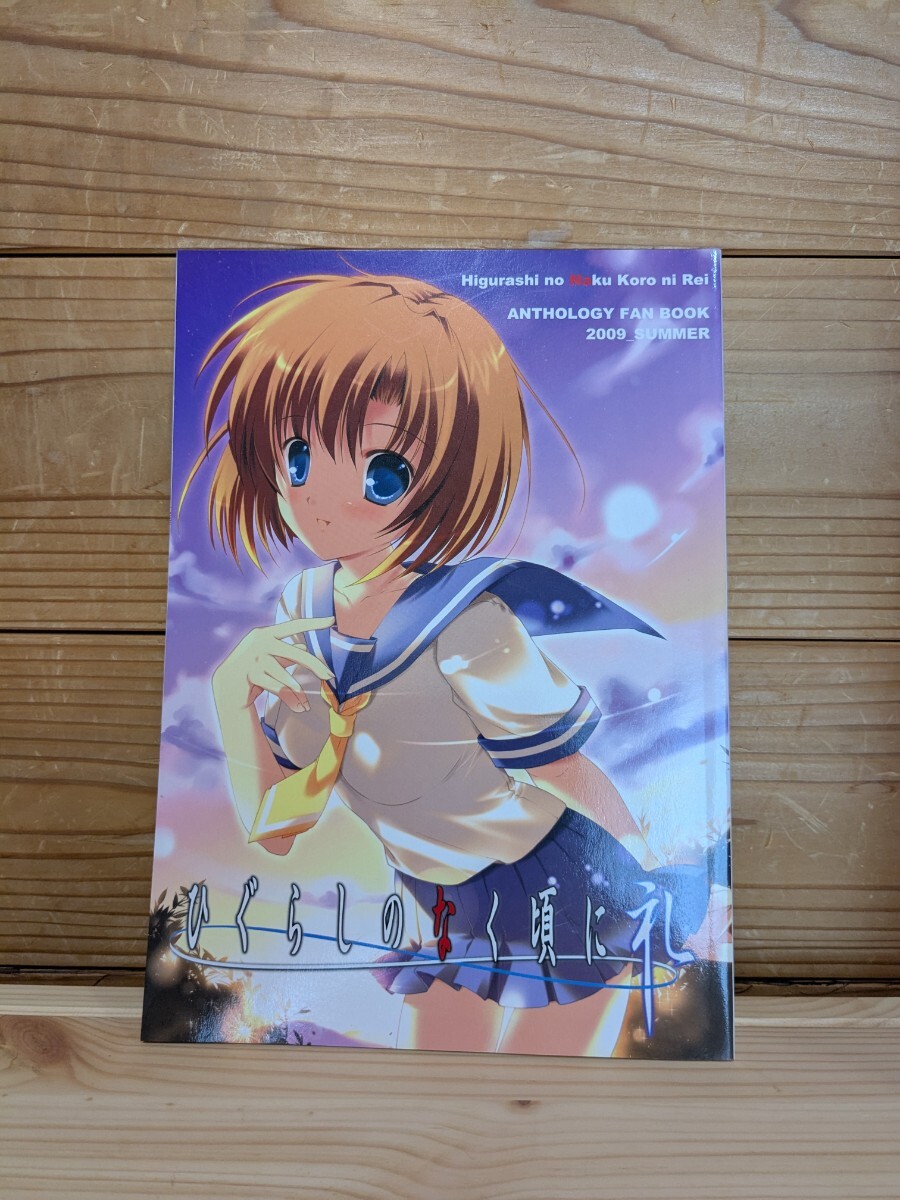 ひぐらしのなく頃に礼 アナザーファンブック