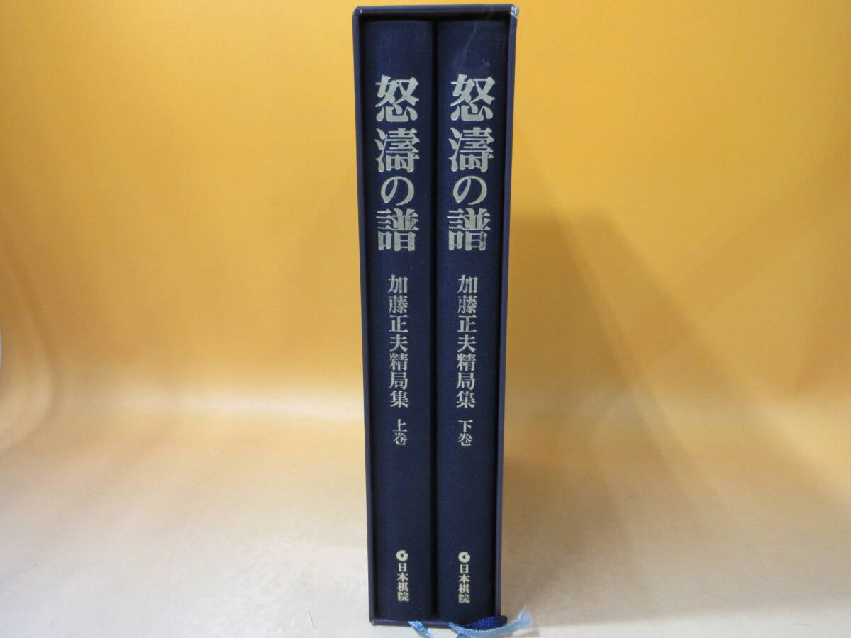 Yahoo!オークション - 怒濤の譜/怒涛の譜 加藤正夫精局集 上下巻2冊セ