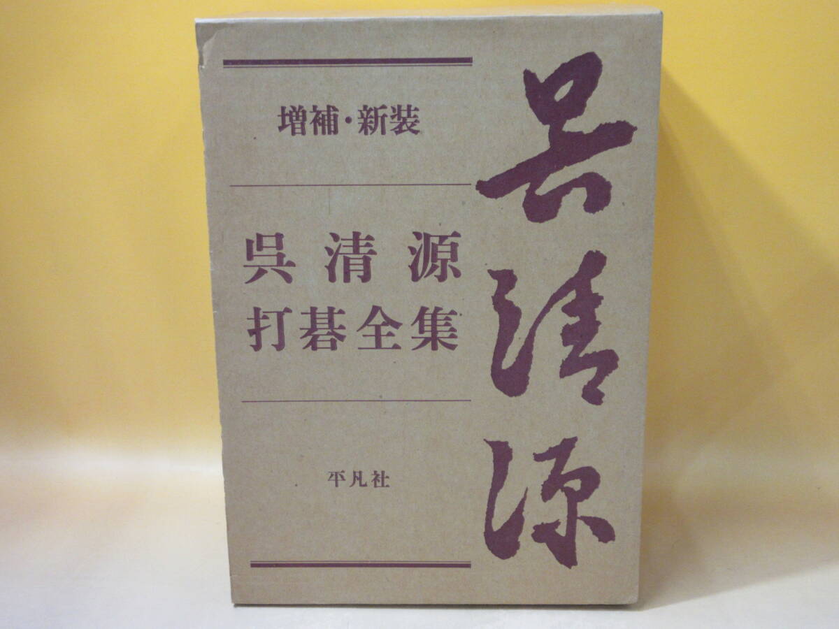 Yahoo!オークション - 増補・新装版 呉清源 打碁全集 第1巻～第4巻 全4