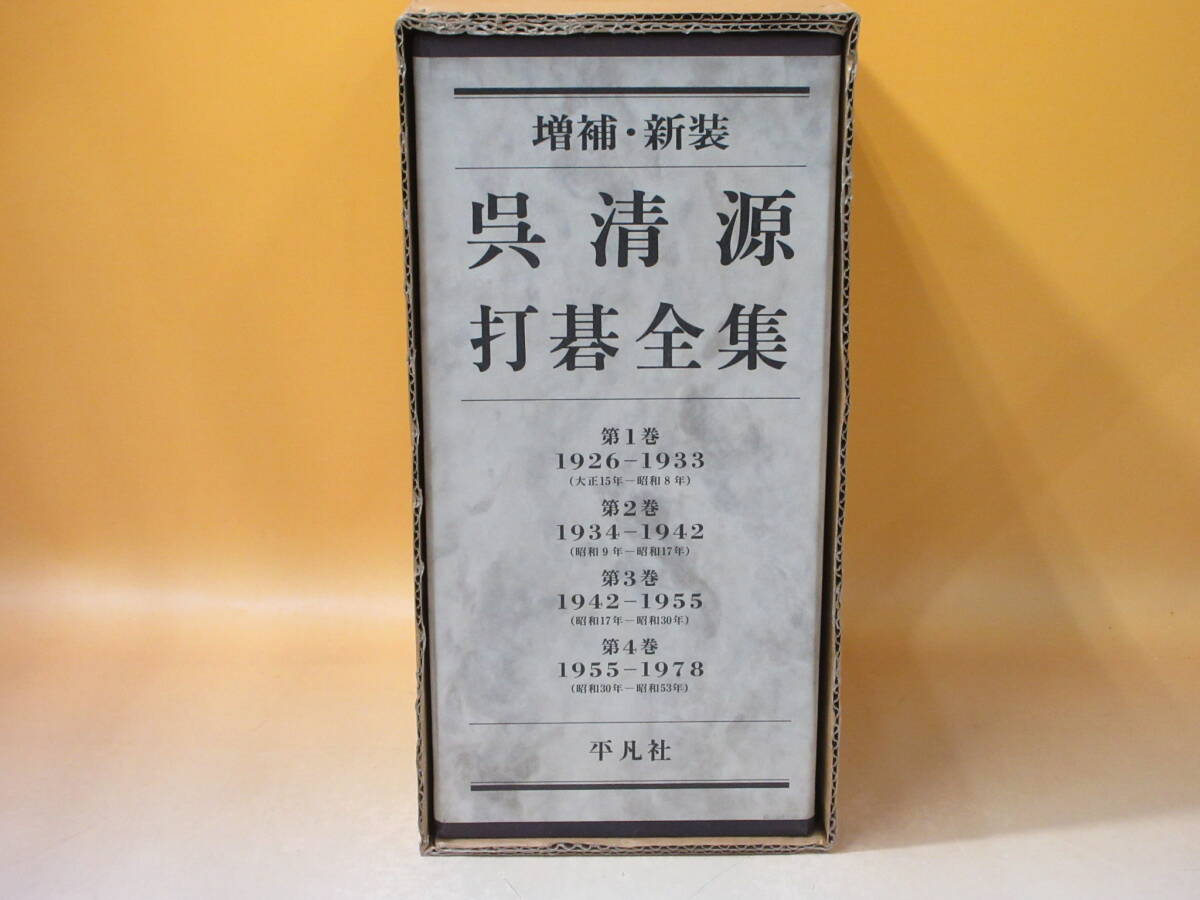 Yahoo!オークション - 増補・新装版 呉清源 打碁全集 第1巻～第4巻 全4