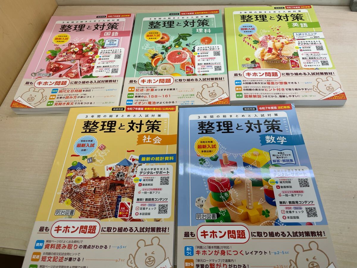 最新 2025年度版 令和7年版 高校入試対策 整理と対策 5教科 教師用書