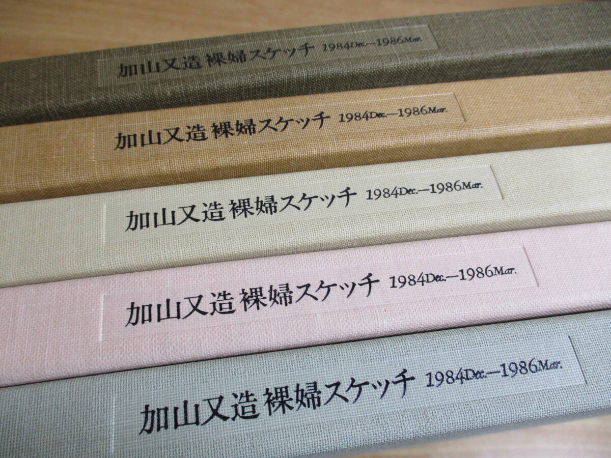加山又造 裸婦スケッチ 限定95部」1984～1986 作品No.501～750 2K1-5
