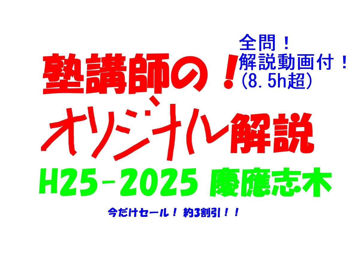 今だけセール 約3割引 塾講師のオリジナル 数学 解説 慶應志木 高校