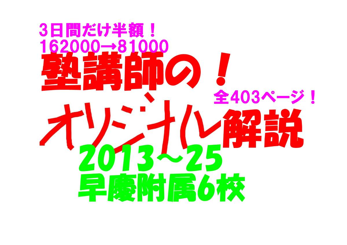 今だけ半額 塾講師オリジナル数学解説 早慶附属6校2013-25高校入試過去