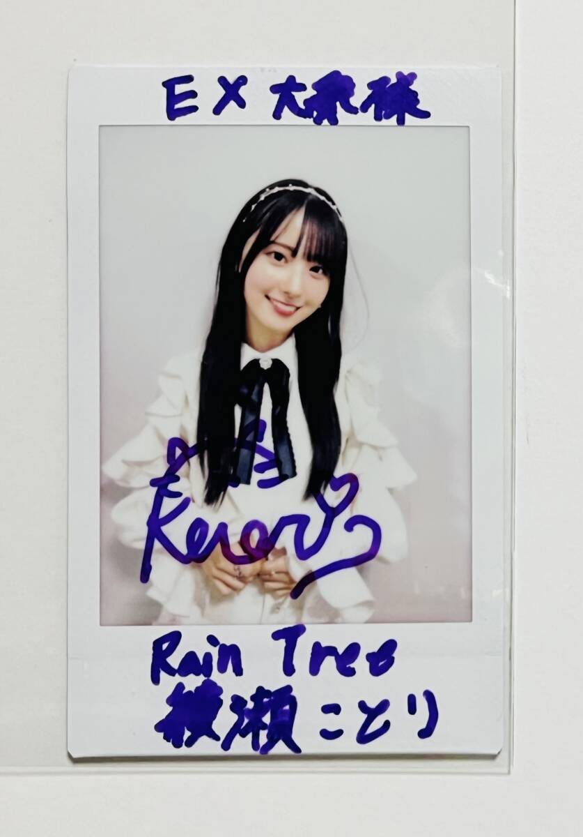 綾瀬ことり Rain Tree 生写真 直筆 サイン入り 巫女① 綾瀬ことり 直筆