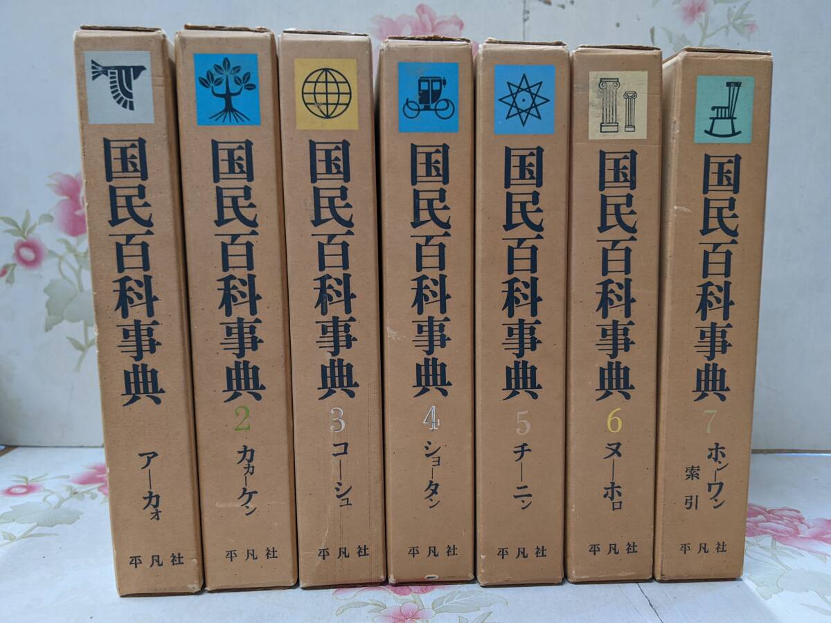 平凡社 大百科事典 全16冊+国宝便覧計17冊揃セット