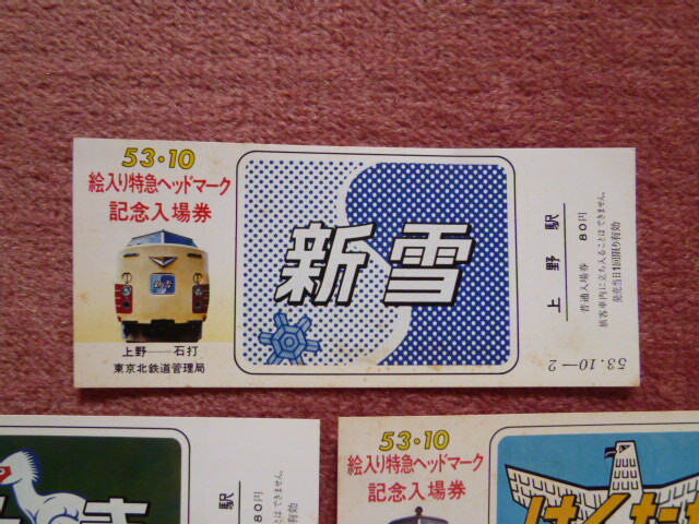 昭和53年10月絵入り特急ヘッドマーク記念入場券バラ5枚[上野駅]上越線