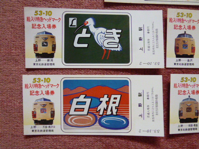 昭和53年10月絵入り特急ヘッドマーク記念入場券バラ5枚[上野駅]上越線