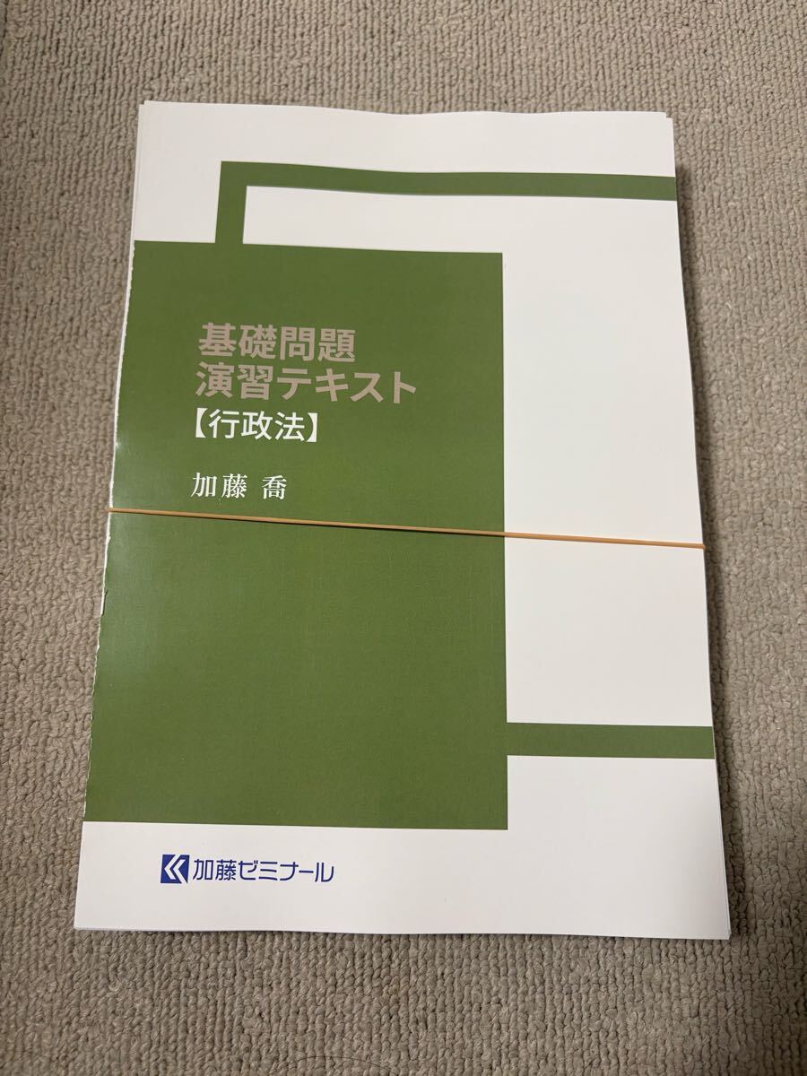 裁断済み】基礎問題演習テキスト2024 憲法 加藤ゼミナール 【公式通販】