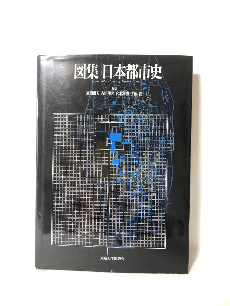 図集 日本都市史 編集 高橋康夫 吉田伸之 宮本雅明 伊藤毅 図集・