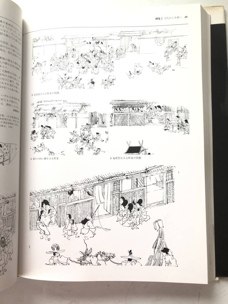 図集 日本都市史 編集 高橋康夫 吉田伸之 宮本雅明 伊藤毅 図集・