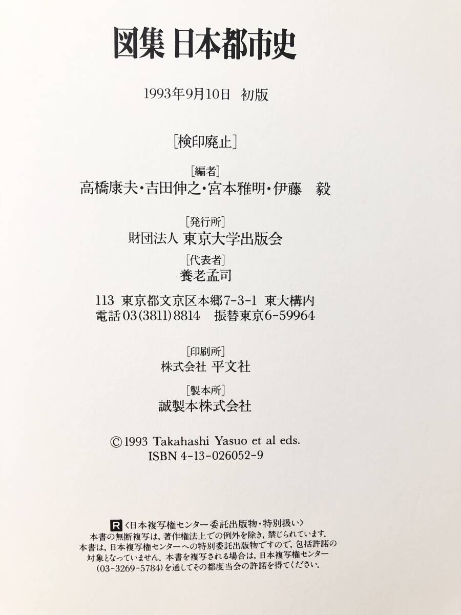 図集 日本都市史 編集 高橋康夫 吉田伸之 宮本雅明 伊藤毅 図集・