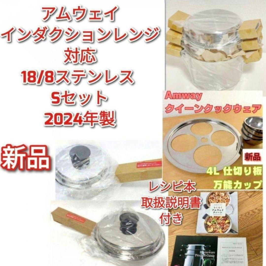 2024年製 アムウェイ 鍋 21ピース クイーンクックウェア 完全未使用@新品