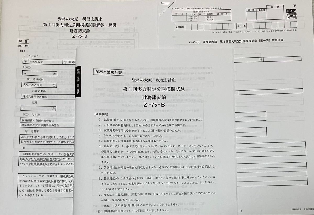 2025年 大原 税理士 財務諸表論 実力判定公開模擬試験 全4回｜Yahoo