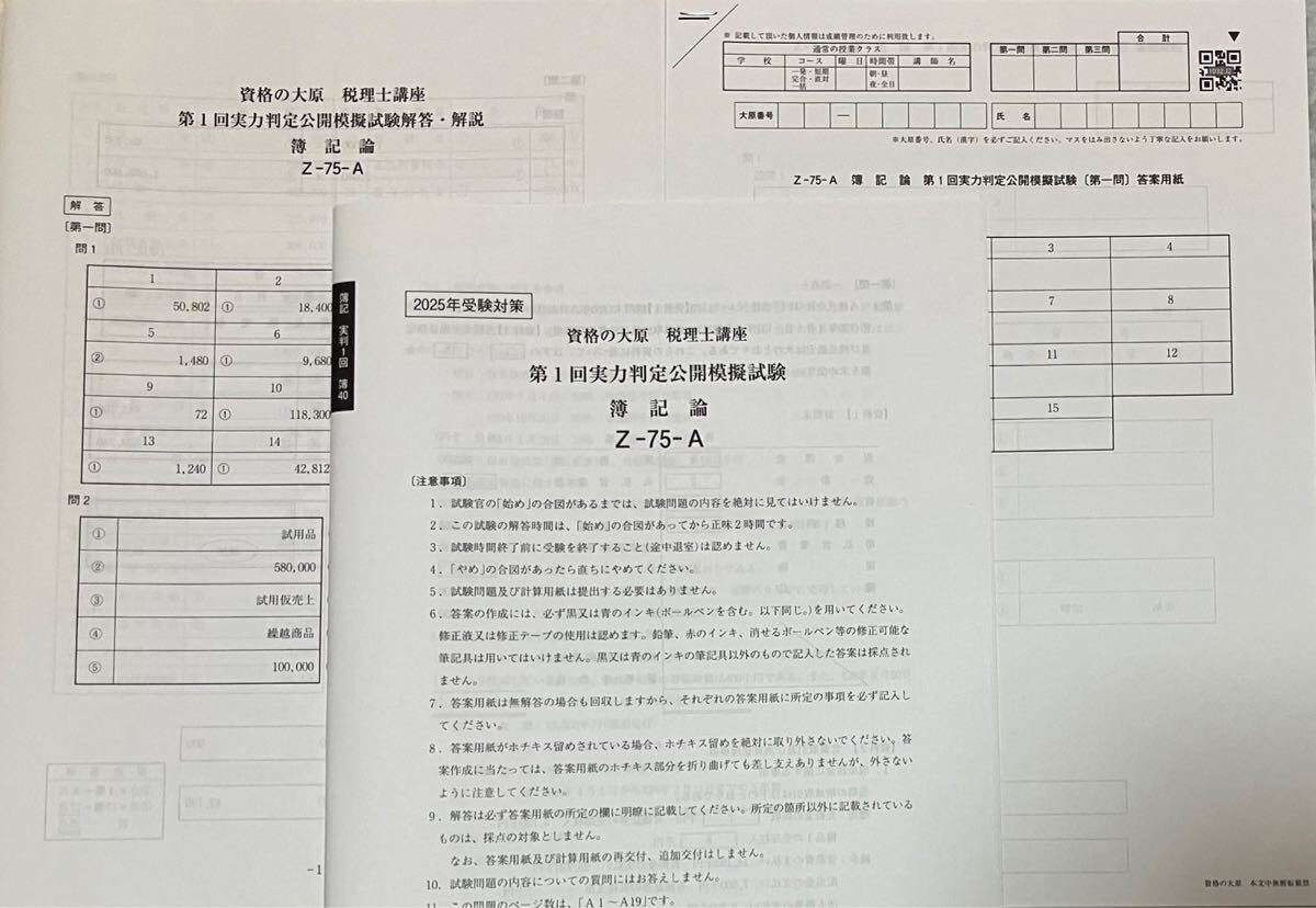 2025年 大原 税理士 簿記論 実力判定公開模擬試験 全4回｜Yahoo!フリマ