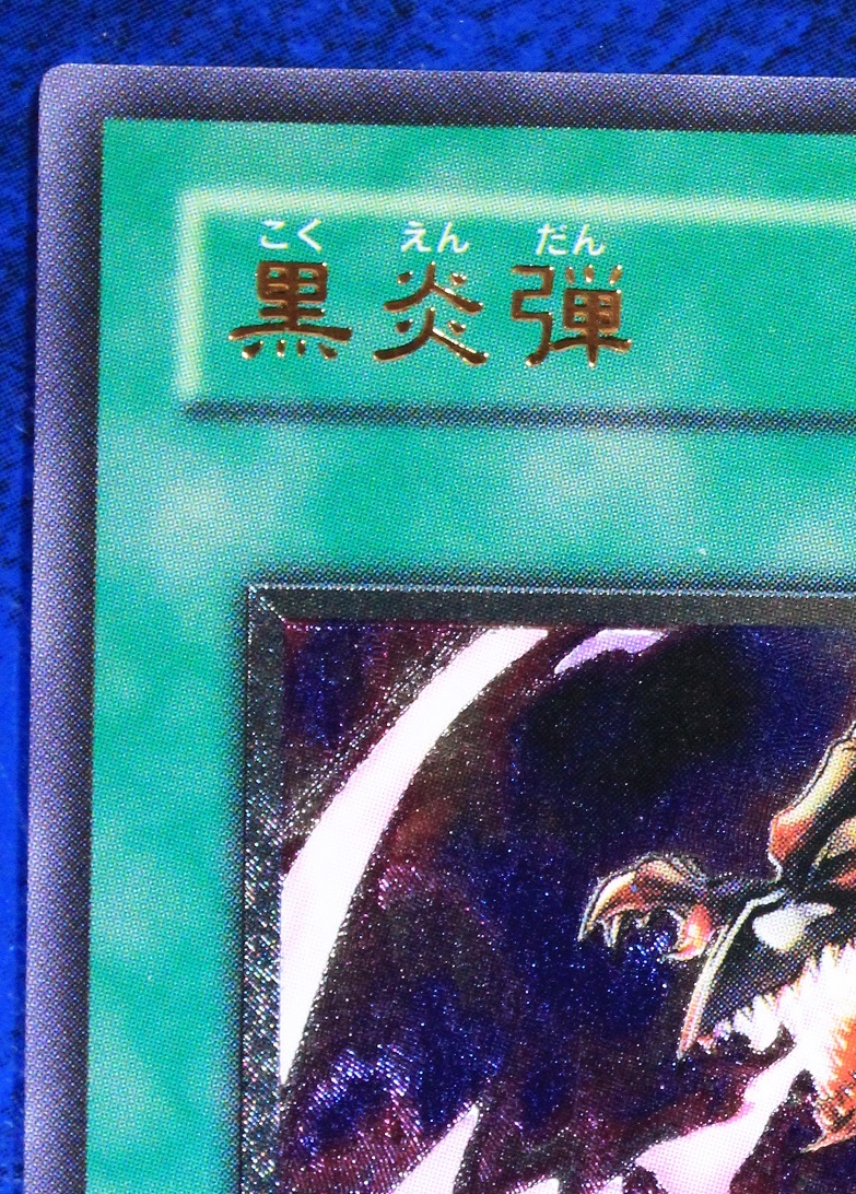 遊戯王 黒炎弾 アルティメットレア レリーフ SOD-JP042｜Yahoo!フリマ