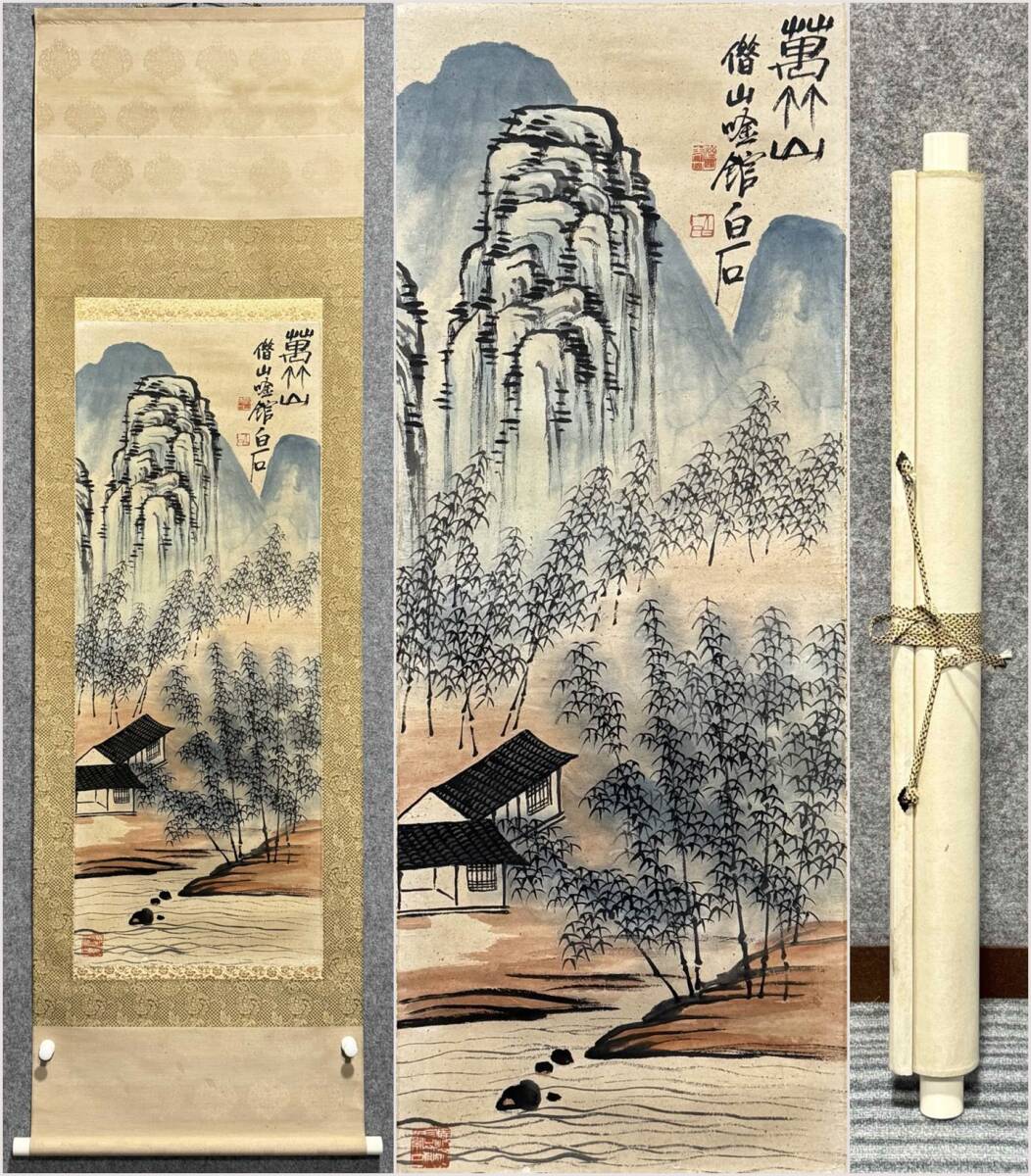 斉白石 山水画 掛け軸 四尺 手描き 中国美術 絵画 書画 山水図 風景画