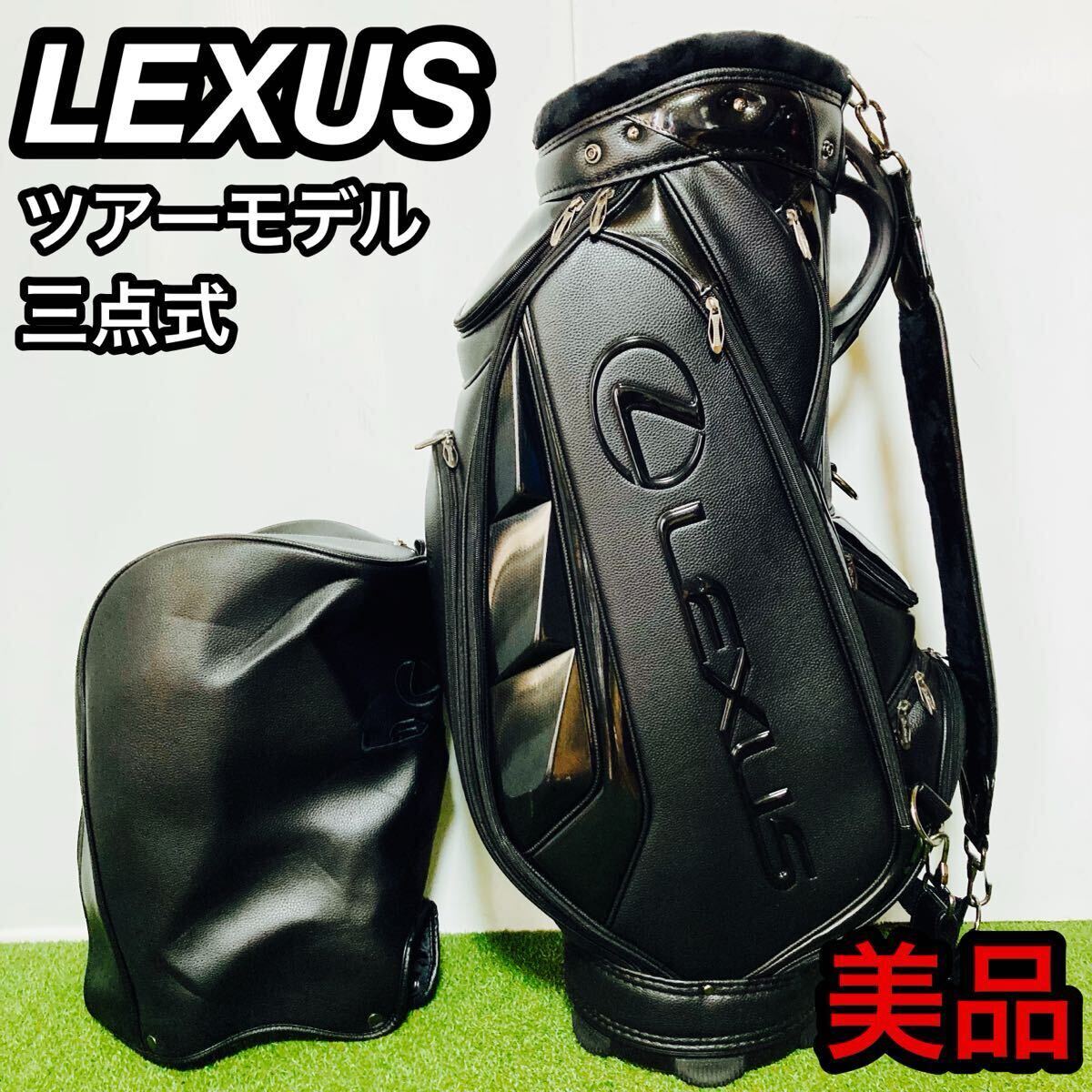 美品 LEXUS レクサス ツアーモデル 三点式 キャディバッグ｜Yahoo
