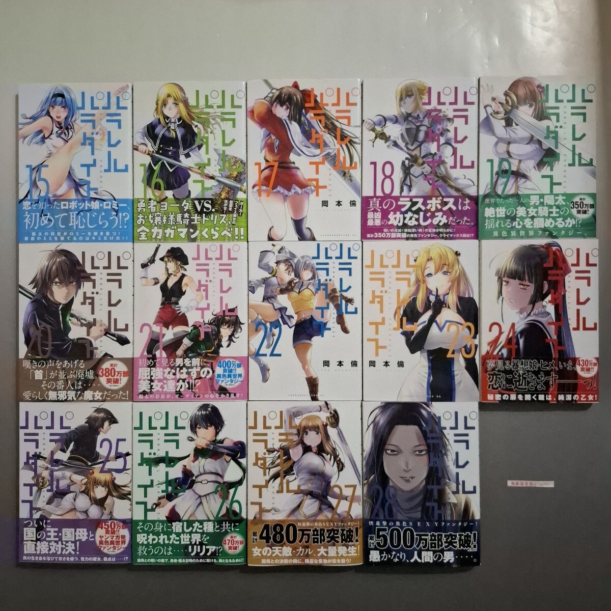 送料無料 『パラレルパラダイス 1～28巻セット』著者 岡本倫 [中古品