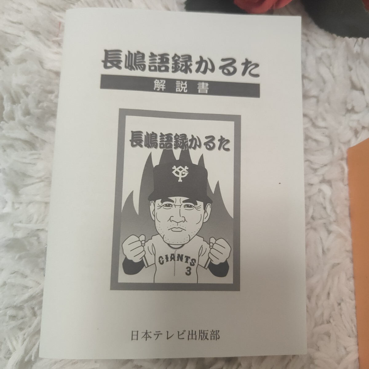 新品 未長嶋語録かるた 長嶋茂雄 売巨人軍 読売ジャイアンツ 巨人 レア