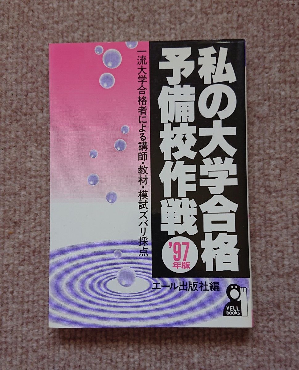 私の大学合格予備校作戦 1997年版』 代ゼミ 駿台 河合塾