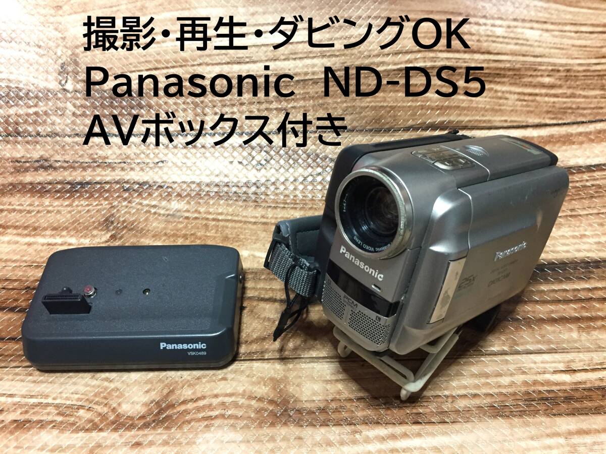 ダビングに！【動作確認済み】再生OK・録画OK Panasonic MiniDVビデオ