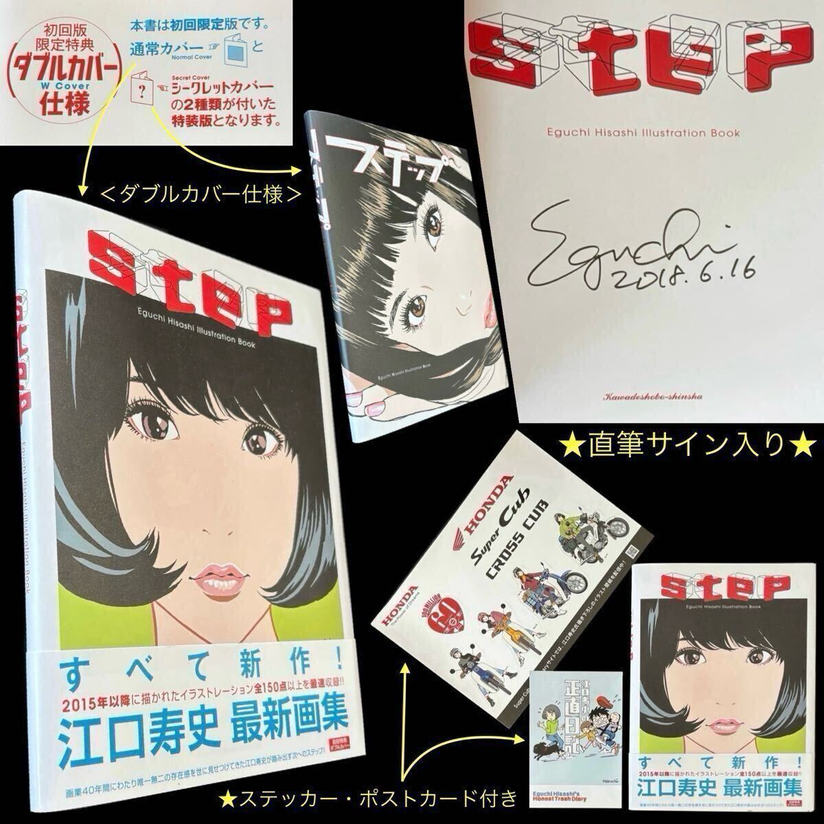 サイン入・おまけ付 江口寿史「step」初回版 限定ダブルカバー仕様