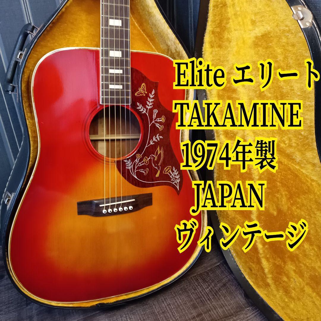 1974年製 ジャパンヴィンテージ Elite CUSTOM HM-25 ハミングバード