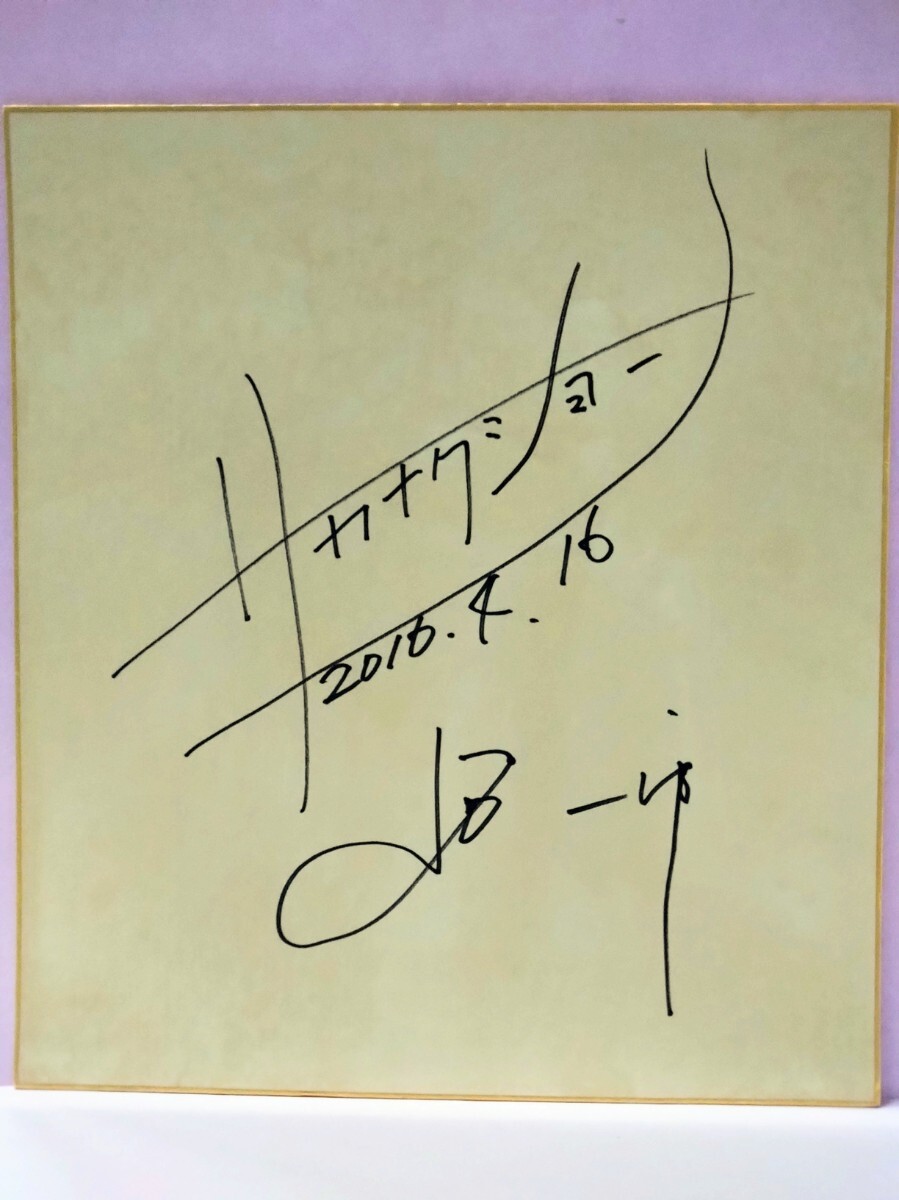 Yahoo!オークション - サカナクション 山口一郎 直筆サイン色紙