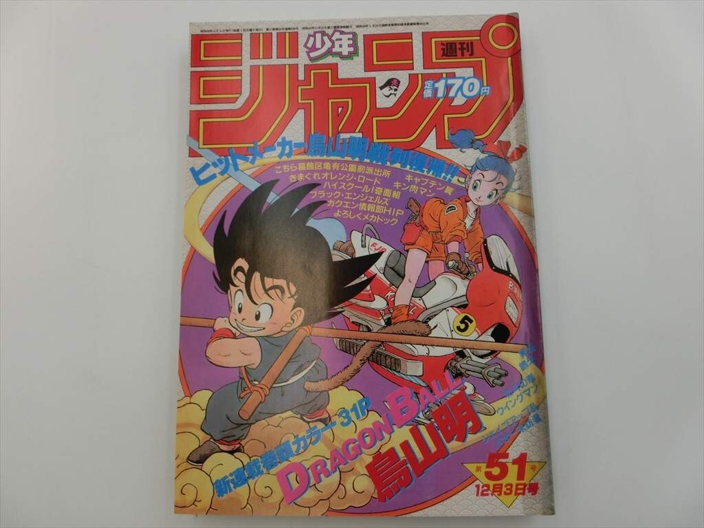 週刊少年ジャンプ1986年12号 付録のみドラゴンボール連載1周年記念