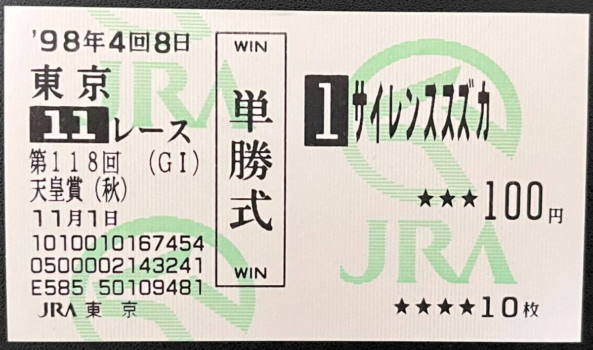Yahoo!オークション - サイレンススズカ 1998年天皇賞秋 現地単勝馬券