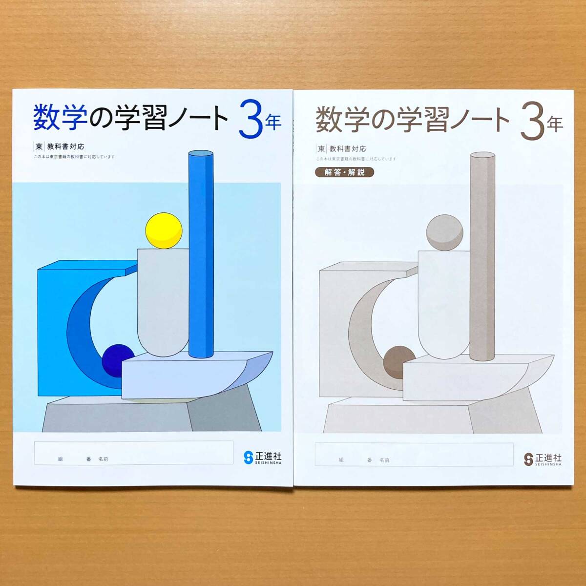 2025年度版「数学の学習ノート 3年 東京書籍版【生徒用】別冊解答 付